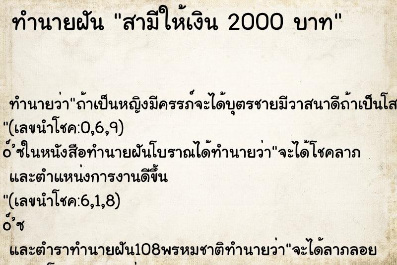 ทำนายฝัน สามีให้เงิน 2000 บาท ทำนายฝัน สามีให้เงิน 2000 บาท